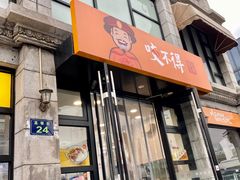 门面-咬不得高祖生煎·简餐(高银街店)