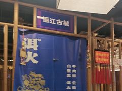-洱火云南酸菜牛肉火锅(石景山当代商城店)