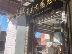 -同利肉燕老铺(澳门路店)