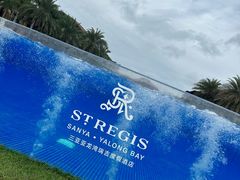 -宴悦海鲜餐厅·游水海鲜·牛排(亚龙湾瑞吉店)