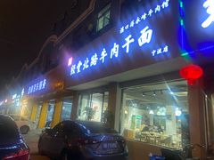 门面-经堂北路牛肉干面·溪口蒋永峰牛肉馆(宁波店)