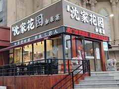 -沈家花园如皋菜(海阳路店)