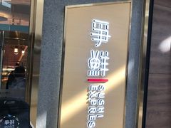 门面-争鲜回转寿司(南开大悦城店)