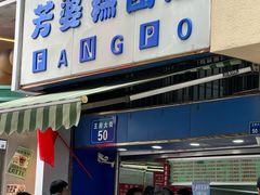 -芳婆糕团店(王府大街店)