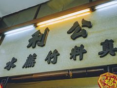 -公利真料竹蔗水(中环店)