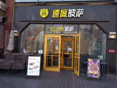 门面-速度披萨(蓝色港湾店)