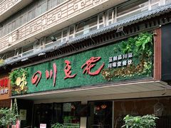 -川味堂·四川豆花(八卦岭店)