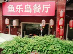 门面-鱼乐岛餐厅·户外花园主题餐厅