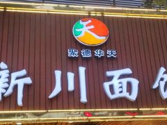 门面-新川面馆(新街口起源店)