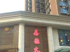 门面-鑫龙火锅城(阳光新路店)