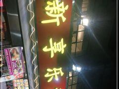 门面-新享乐海鲜(翠华路店)