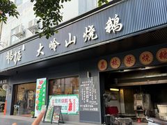 -鹅掂·大岭山烧鹅