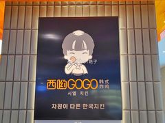 -西哟GoGo韩式炸鸡(三盛国际广场店)