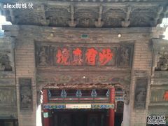 -高庙保安寺