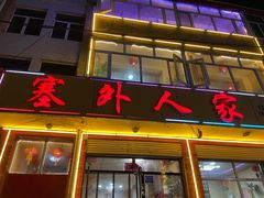 门面-沽源味道蒙餐莜面家常菜