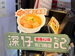 -深仔记正宗云吞面(尖沙咀店)