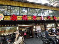门面-潮镇老尾牛杂(环城西路店)