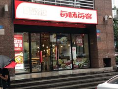 -每味每客·重庆麻辣烫(拓展大厦店)