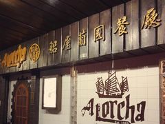 门面-船屋葡国餐厅