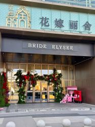 -花嫁丽舍海岛婚礼殿堂(国展店)