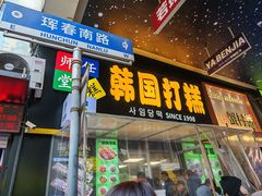 -师任堂韩式食品(总店)