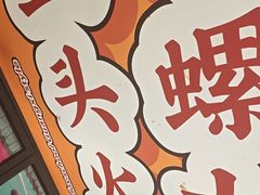 -小螺大作·螺蛳粉火锅(林和西店)