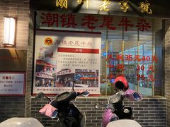 门面-潮镇老尾牛杂(环城西路店)