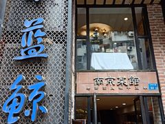 -眷江南之小蓝鲸(王府大街店)