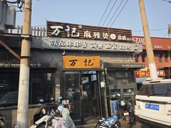 -万记麻辣烫国展总店