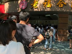 -老福合沟无米粿甜汤粿品店