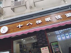 门面-蒋六十八梯眼镜面(渝中店)