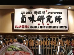 -狮头牌卤味研究所·卤味饭(花城汇南区店)