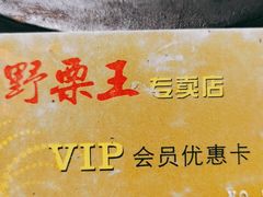 -阿男野栗王(金门路店)