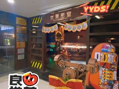 -YOGO优果密室逃脱(新佳丽广场店)