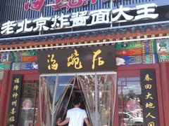 门面-海碗居(牡丹园店)