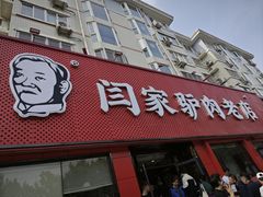 -闫家驴肉老店(华电一校店)