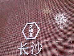 -长沙玛格丽特清吧(解放西路店)
