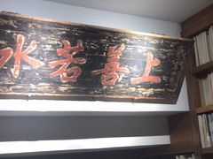 -道南書院·私房菜·早午茶·茶馆