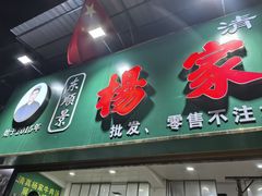 -杨家牛肉汤(淮建路店)