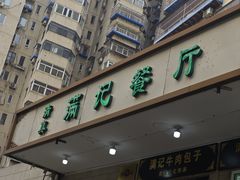 -满记烧饼(牛街东里小区一区店)