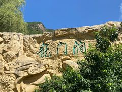 -龙门涧景区