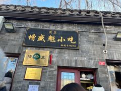 -增盛魁小吃店
