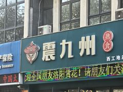 -震九州熟食(凯旋路店)