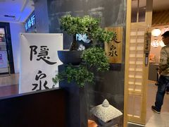 -隐泉京望日式料理(太和广场店)