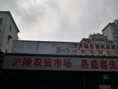-沪陵农贸市场