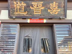 -喜晋道面馆(华严寺广场店)