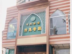 -河州宾馆清真餐厅(文锦南路店)