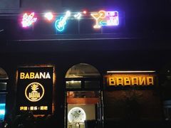 -BABANA烧烤·龙虾·海鲜