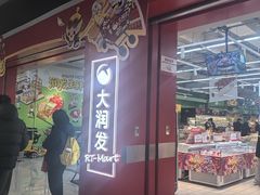 -大润发(张江店)