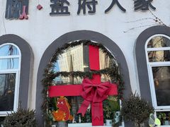 -懒人盐府人家(安贞店)